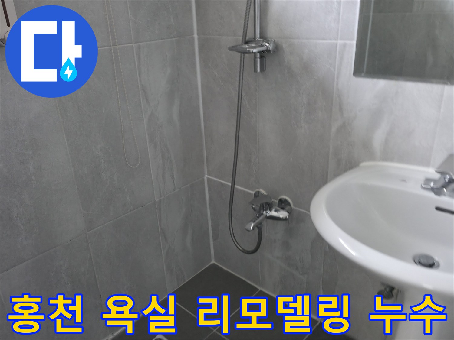 현대적인 회색 타일 욕실-샤워기와 세면대-리모델링 중 발견된 누수 문제 해결