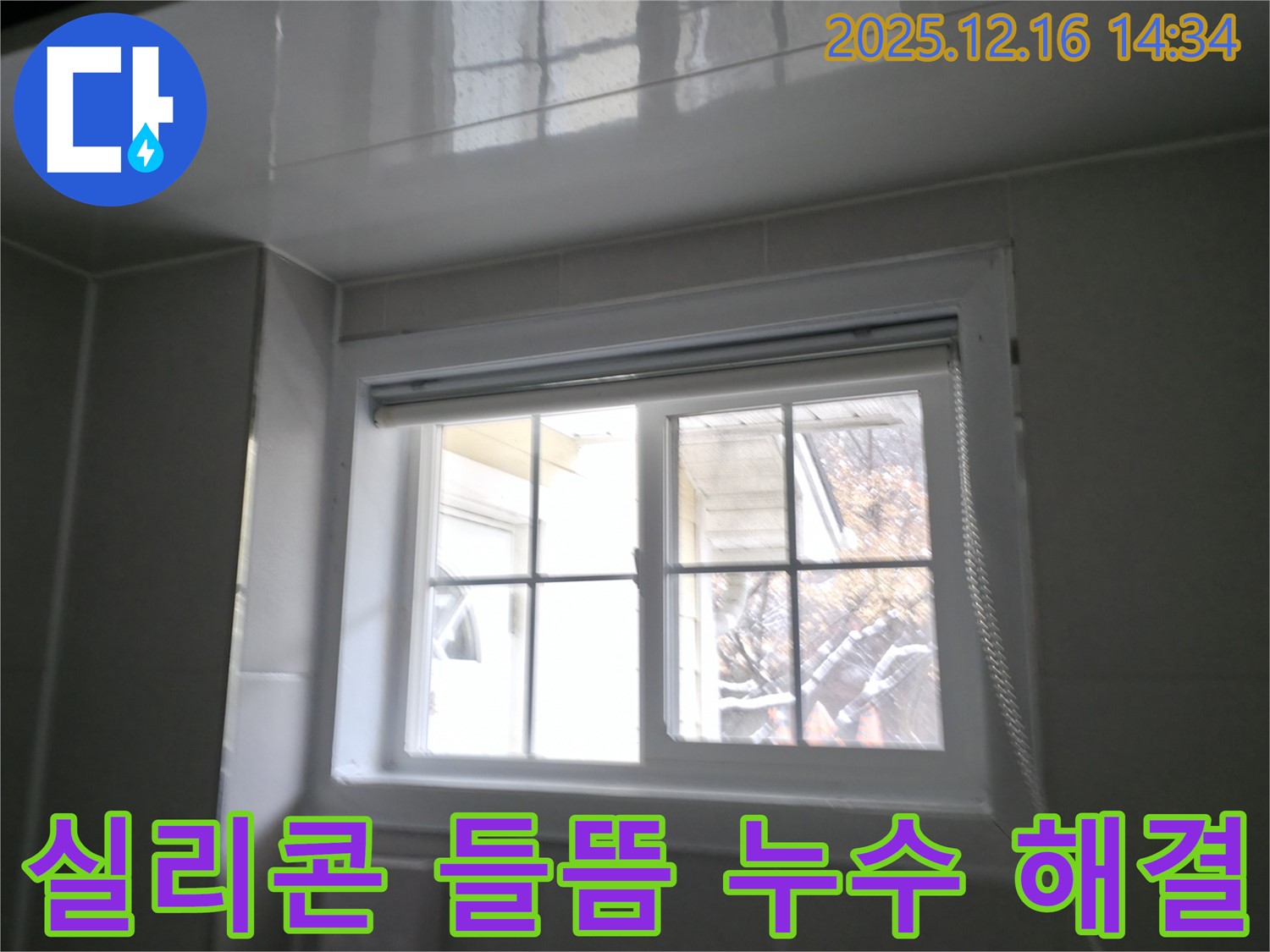 홍천 서면 욕실 창문 주변 실리콘 들뜸으로 인한 누수 해결 - 꼼꼼한 실리콘 재시공
