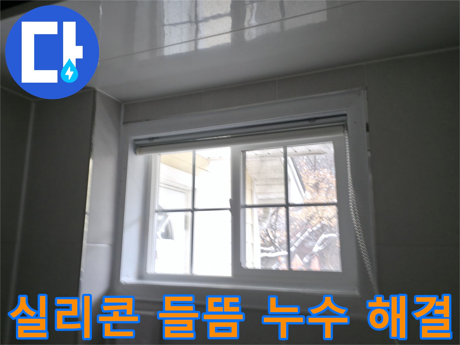 홍천 서면 욕실 창문 주변 실리콘 들뜸으로 인한 누수 해결 - 꼼꼼한 실리콘 재시공