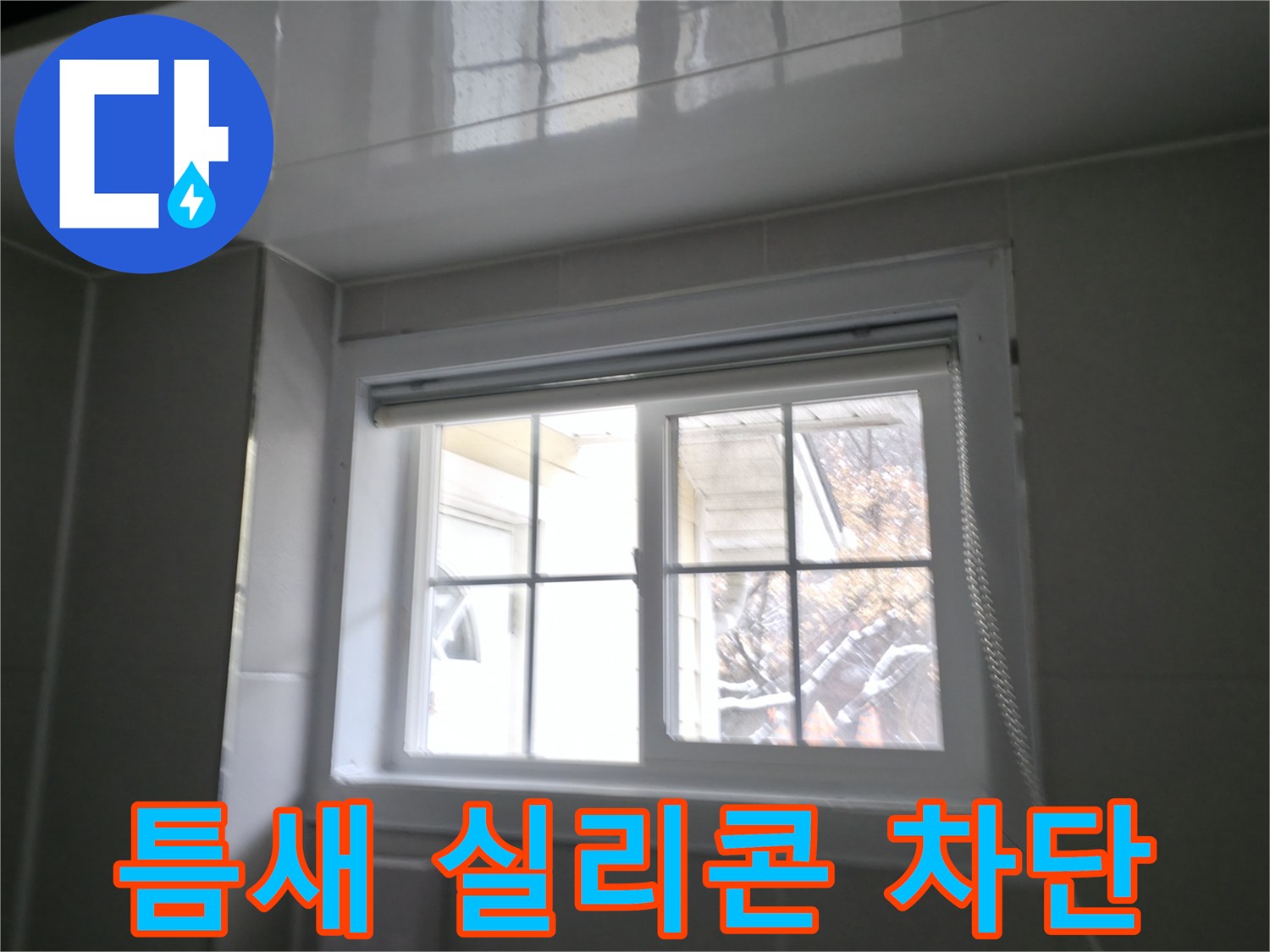 홍천 서면 욕실 창문 틈새 실리콘 시공 - 꼼꼼한 시공으로 빗물 완벽 차단