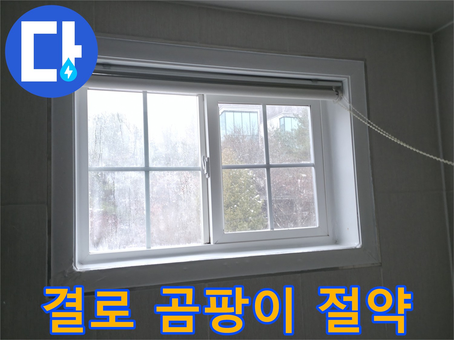 홍천 서면 창문 결로 - 저렴한 비용으로 결로와 곰팡이 문제를 해결하세요!