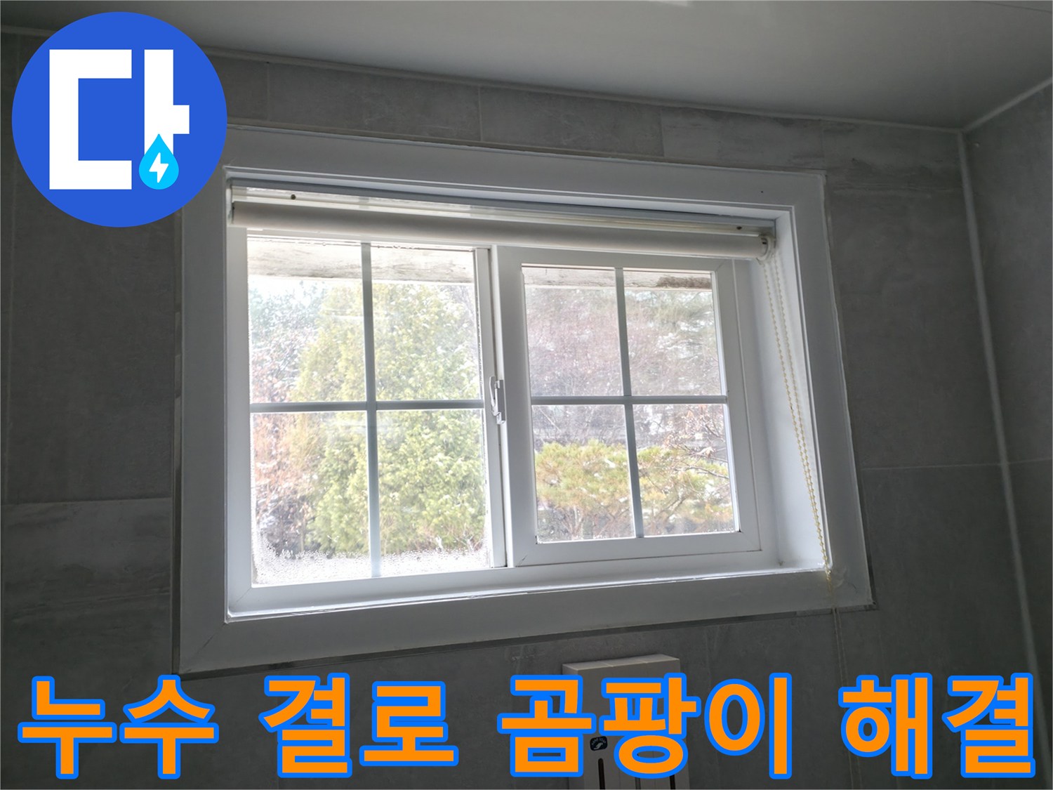 홍천 서면 팔봉강변길에서 창문 누수, 결로, 곰팡이 문제를 한 번에 해결한 사례입니다.