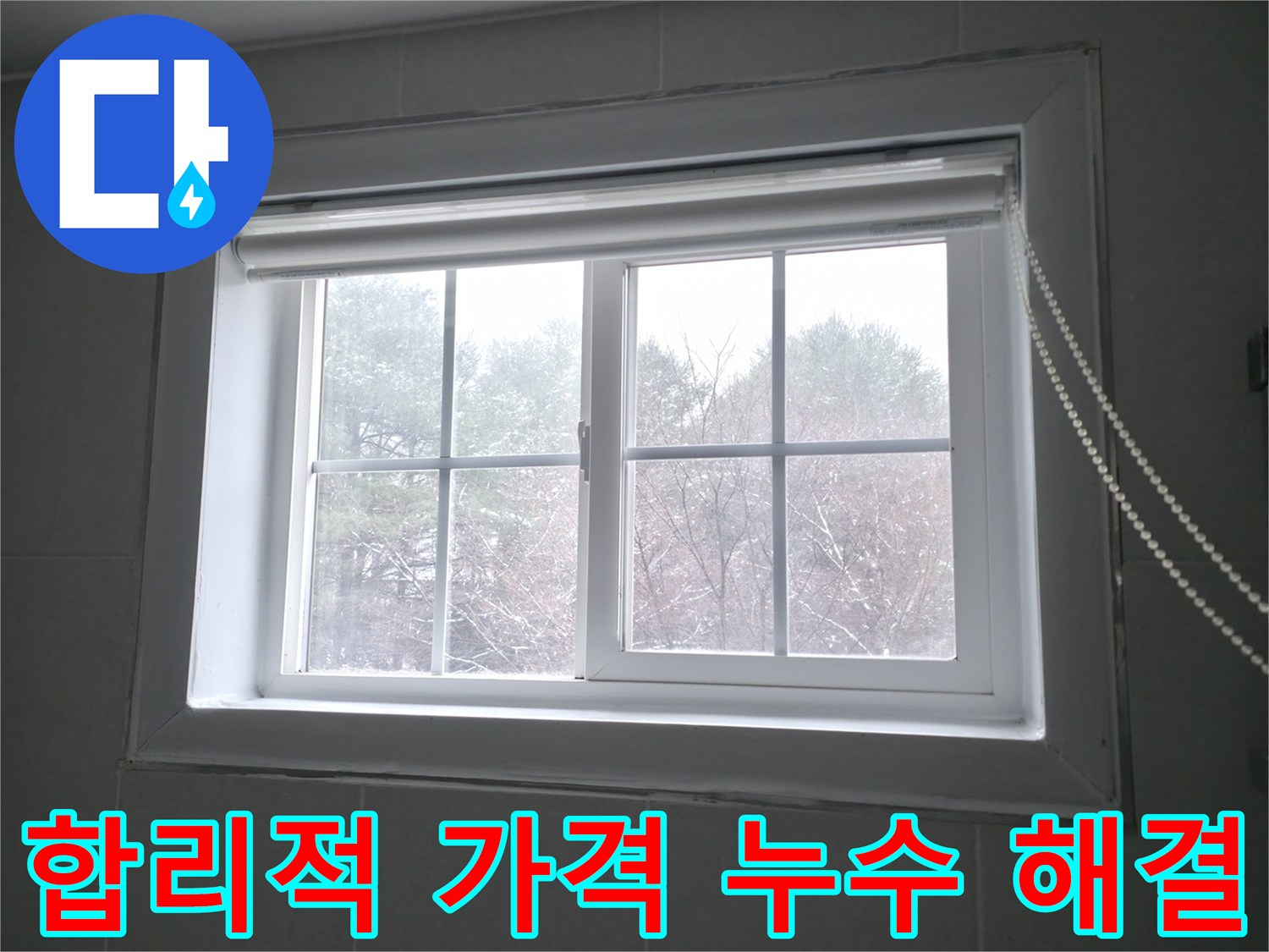 홍천 서면 팔봉강변길에서 합리적인 가격으로 완벽한 창문 누수 해결을 약속드립니다 - 투명한 견적과 꼼꼼한 시공으로 고객님의 만족을 최우선으로 생각합니다.