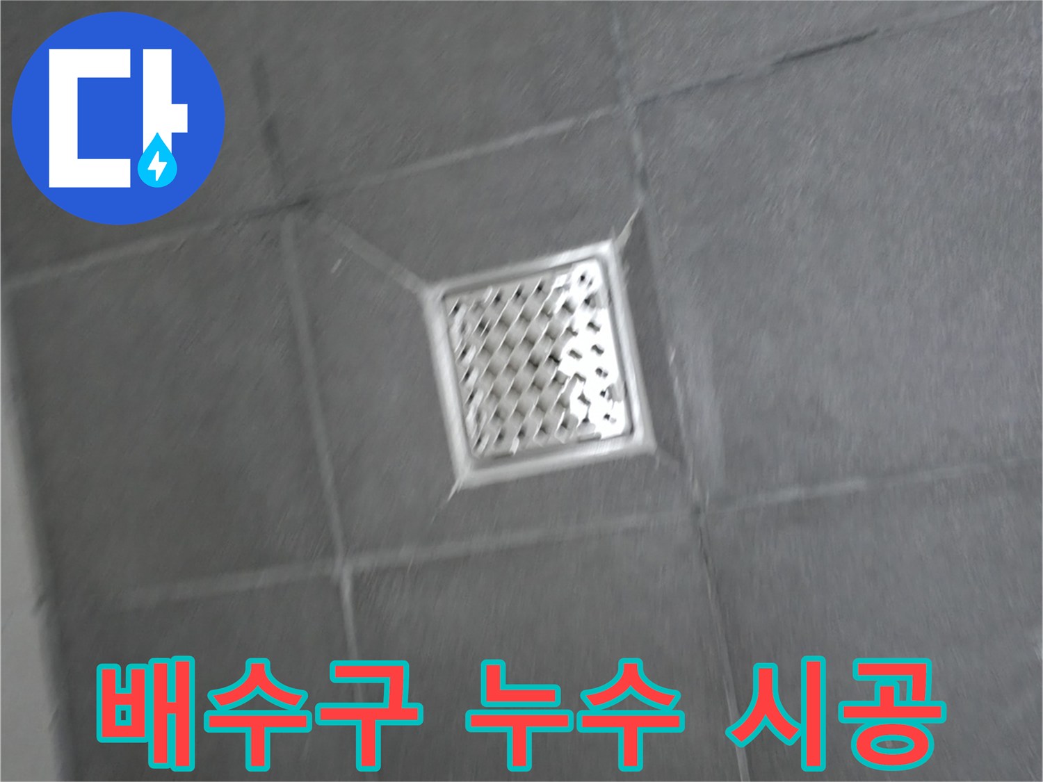 홍천 서면 팔봉리 욕실 배수구 누수 - 꼼꼼한 시공으로 확실한 재발 방지