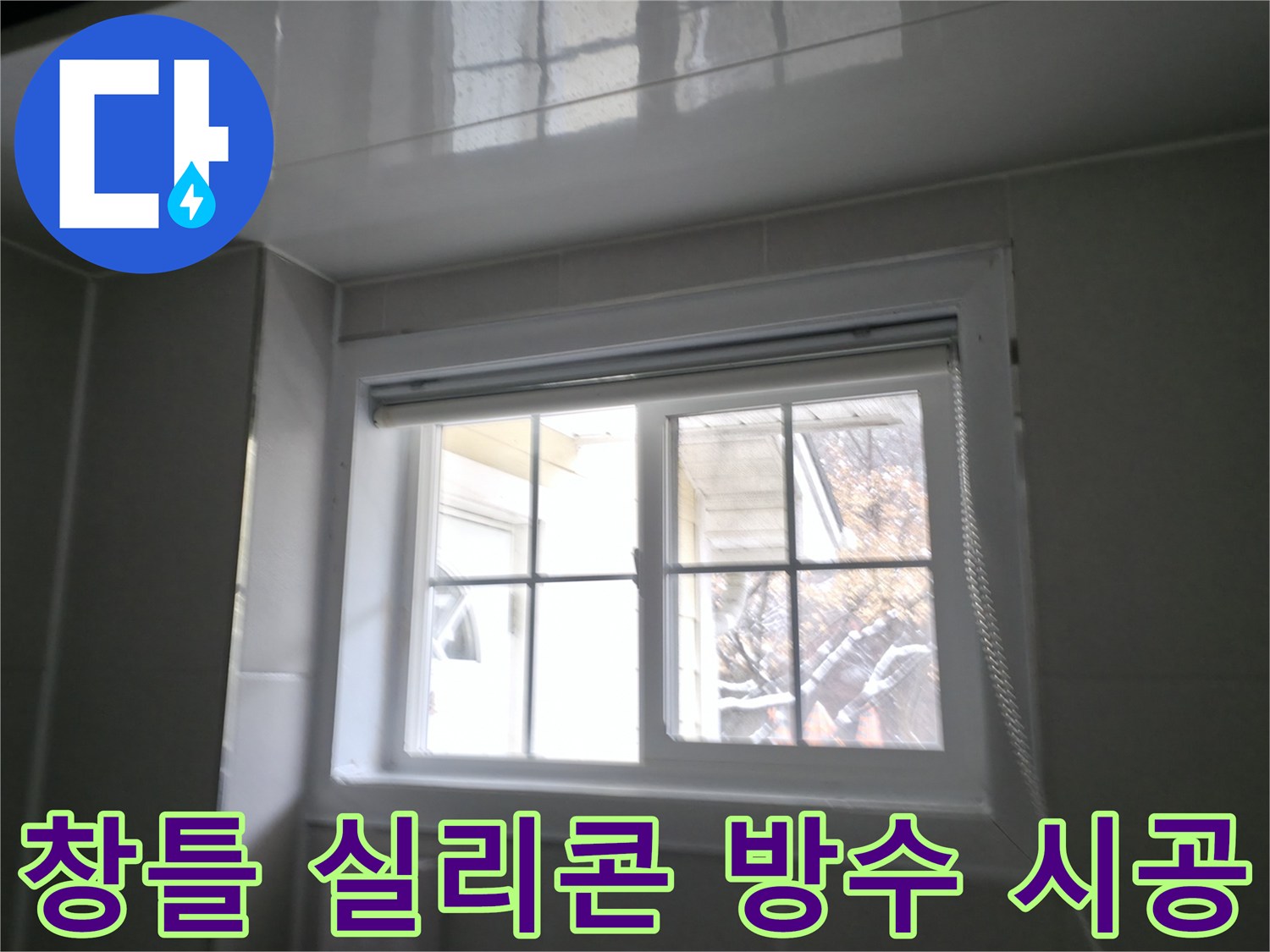 홍천 서면 팔봉리 욕실 창틀 누수 방수 시공 - 꼼꼼한 실리콘 작업으로 누수 완벽 차단