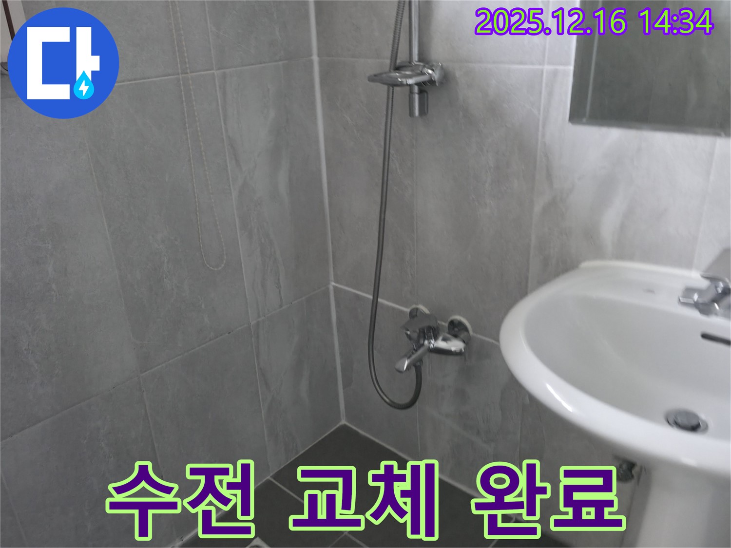 홍천 팔봉리 누수 - 샤워기 수전 고장, 새 제품으로 교체 완료!