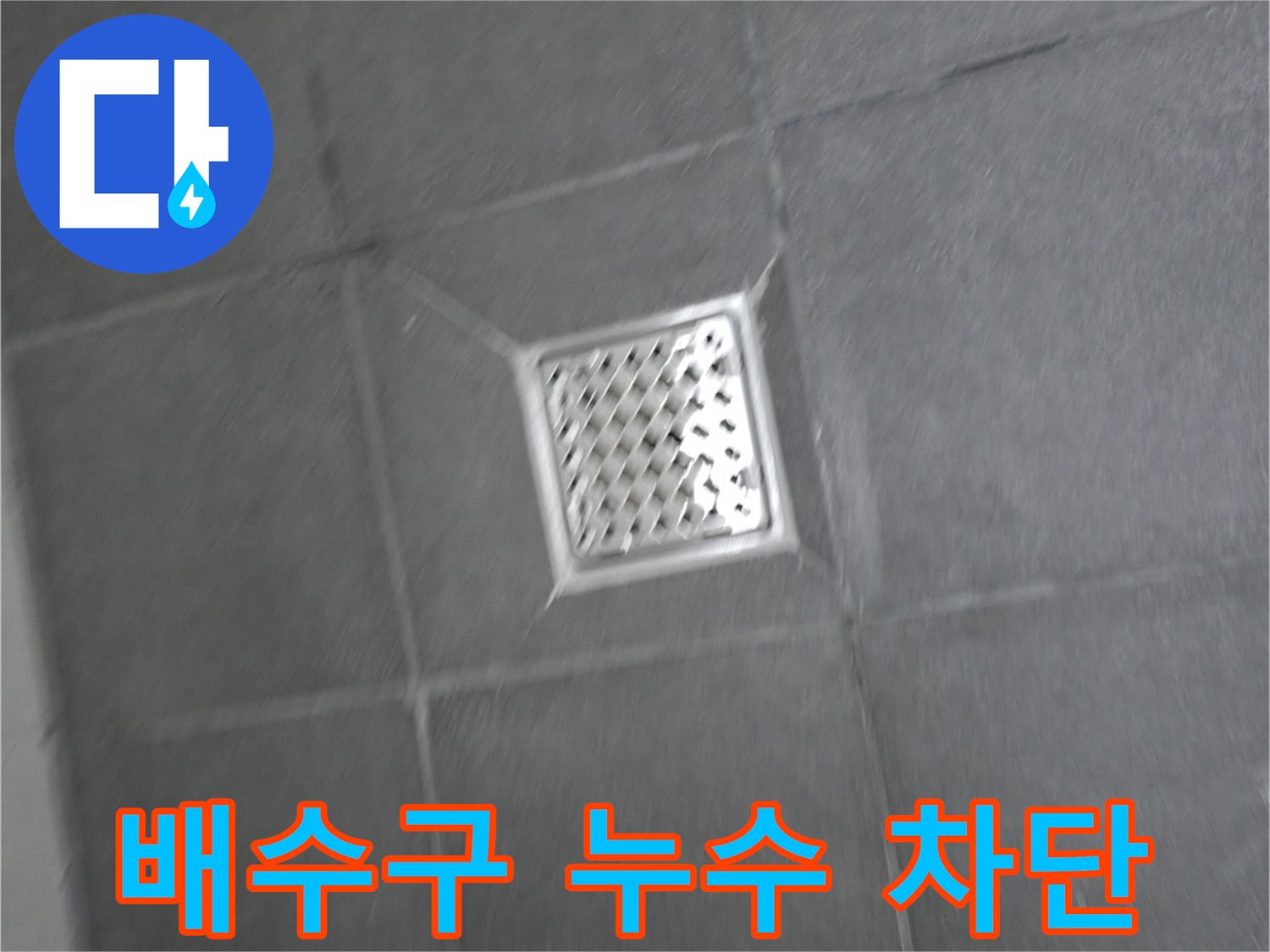 홍천군 서면 욕실 배수구 주변 누수 - 완벽 차단 성공 사례