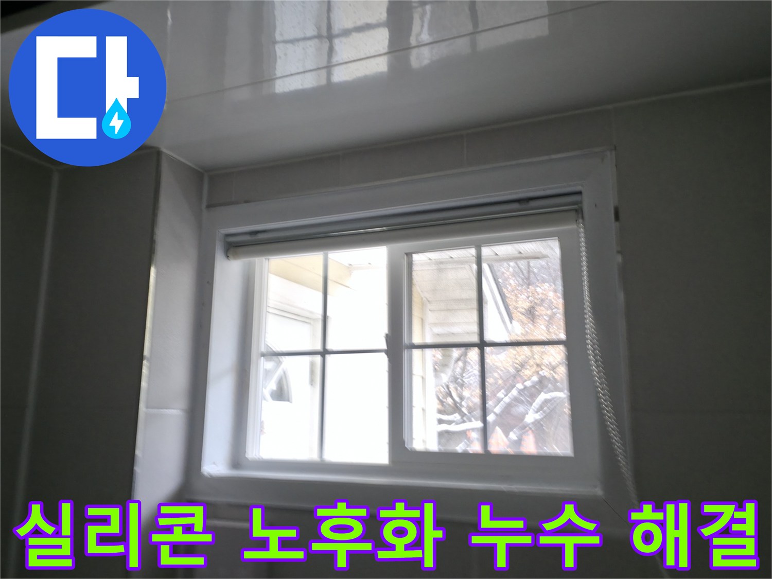 홍천군 서면 욕실 창문 실리콘 노후화로 인한 누수 완벽 해결 - 새 실리콘으로 꼼꼼하게 시공