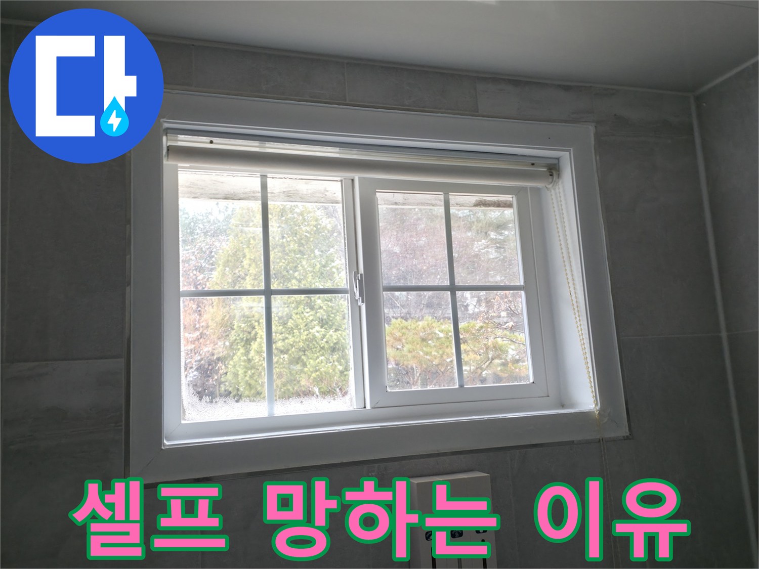 홍천군 서면 팔봉리 욕실 창문 - 곰팡이 제거 후 실리콘 교체, 셀프 시공의 위험성