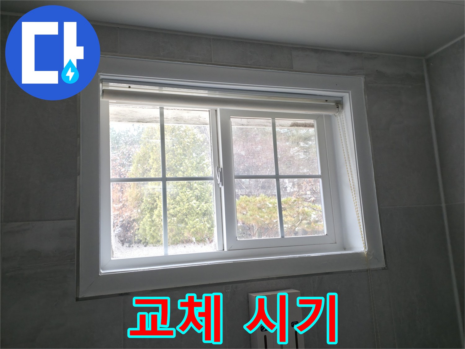 홍천군 서면 팔봉리 욕실 창문 - 곰팡이 제거 후 실리콘 교체 시기 판단 가이드