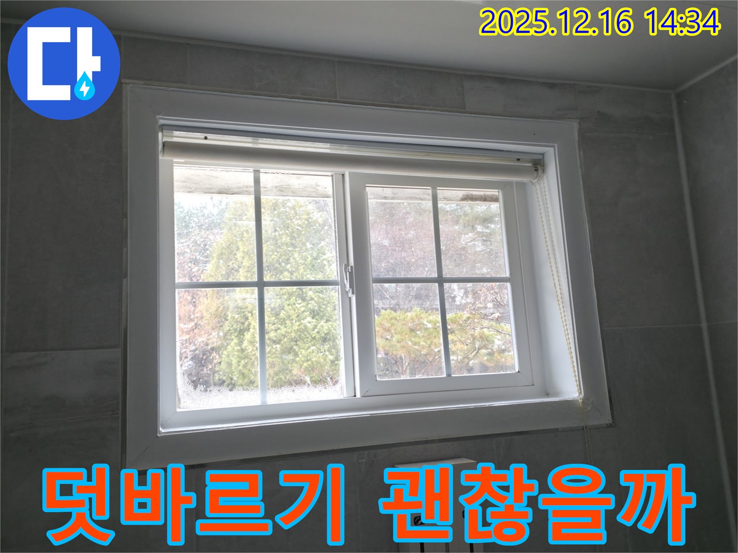 홍천군 서면 팔봉리 욕실 창문 - 곰팡이 제거 후 실리콘 덧바르기 효과 분석