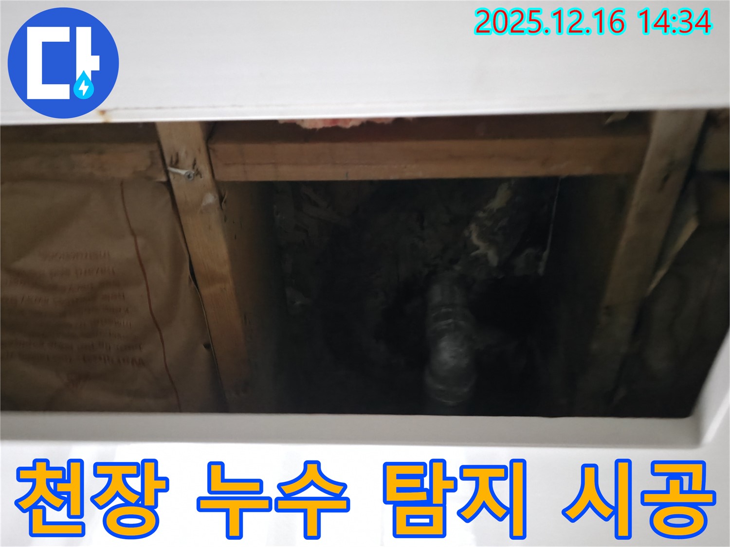 홍천군 서면 팔봉리에서 천장 누수 탐지부터 완벽한 시공까지 - 누수 문제 원스톱 해결!