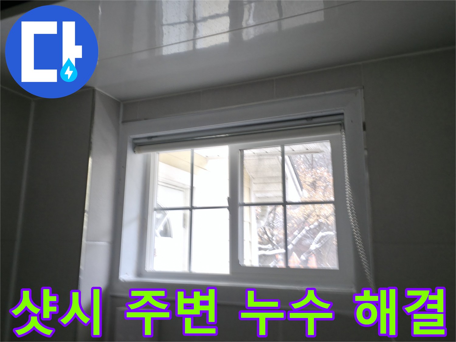 홍천군 서면에서 욕실 창문 샷시 주변 누수를 완벽하게 해결한 시공 사진입니다.