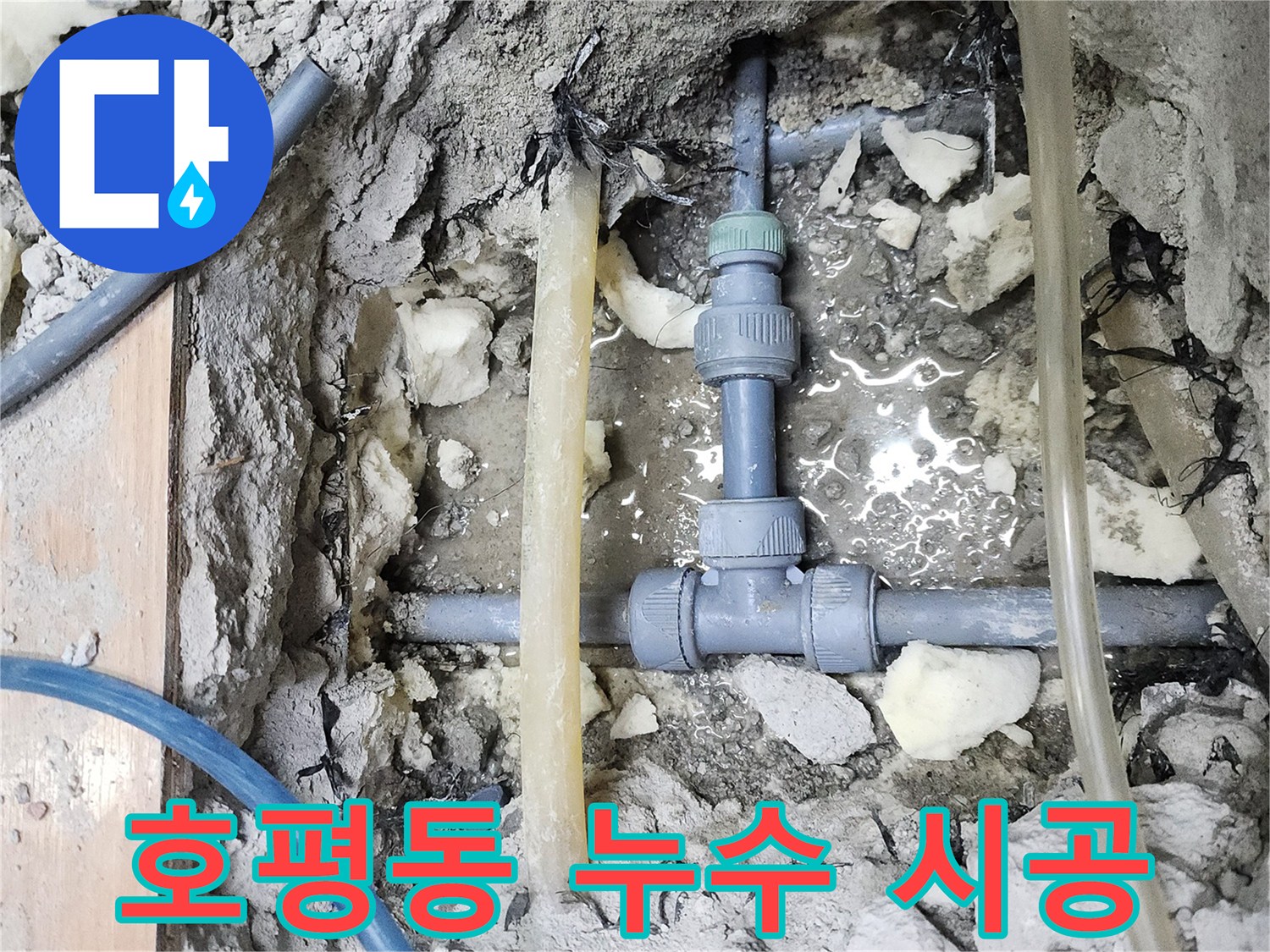 남양주 호평동 아파트 누수 - 완벽한 시공으로 누수 해결