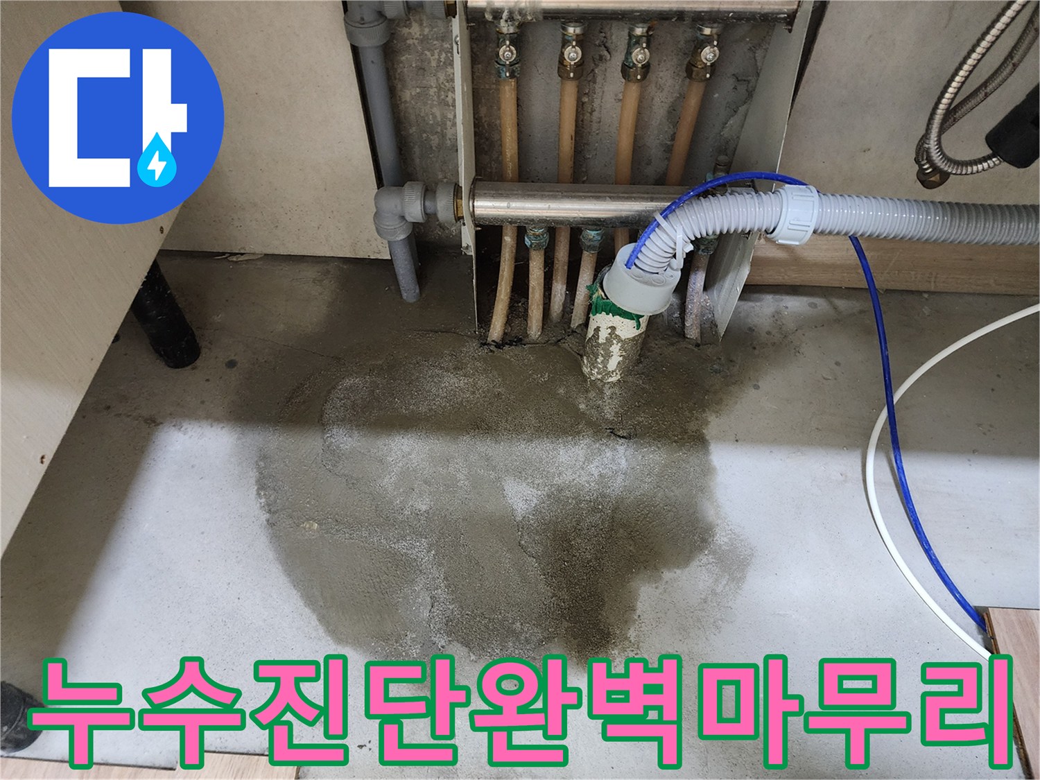 남양주 호평동 주택의 누수 문제에 대한-정확한 진단과 수리 후-몰탈 마감과 싱크대 재설치까지-완벽하게 마무리된 현장입니다.
