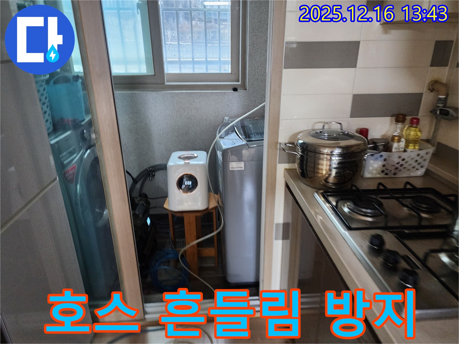 남양주 호평동 지산파크빌 세탁기 작동 시 급수/배수 호스 흔들림 방지 조치 - 누수탐지 전문가의 안전 관리