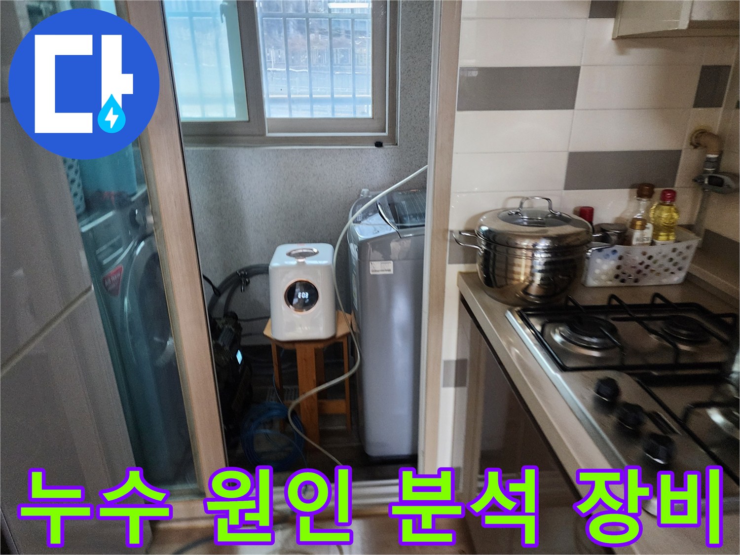 누수 원인을-꼼꼼하게 분석하기 위해-세탁실에서-탐지 장비를-설치하는 모습