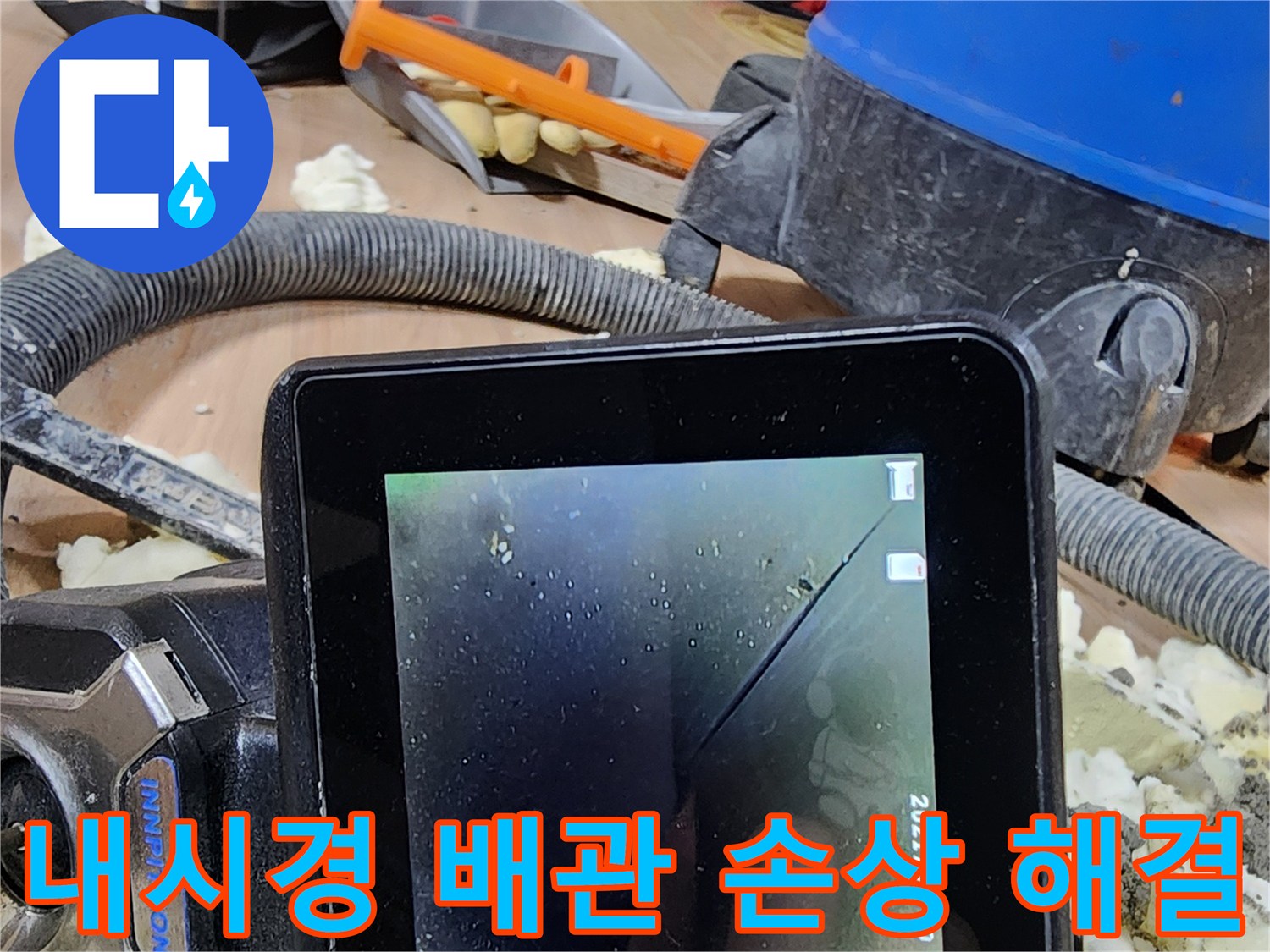 누수 전문가가-내시경으로 배관 손상 부위를 찾아내고-신속하게 해결하는 작업 현장