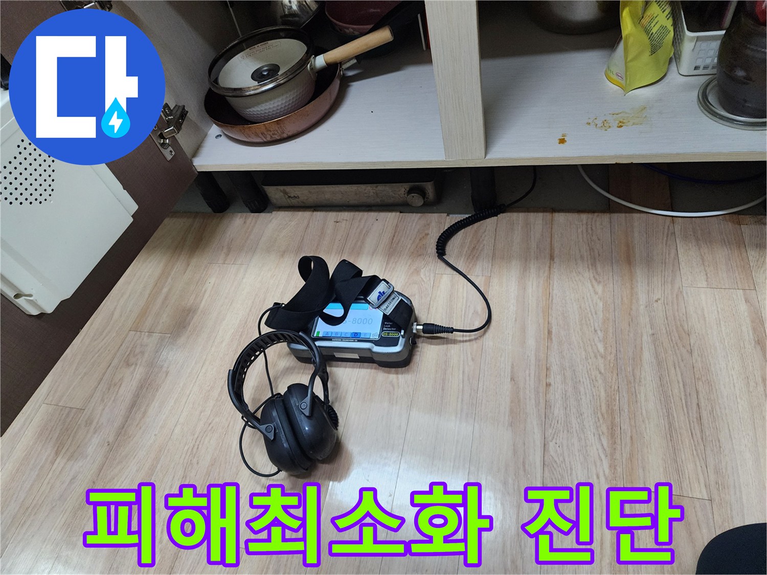 누수 피해를 최소화하기 위해-가스 탐지 장비와-청음 탐지 장비를 함께 사용하여-정밀 진단을 수행하고 있습니다.