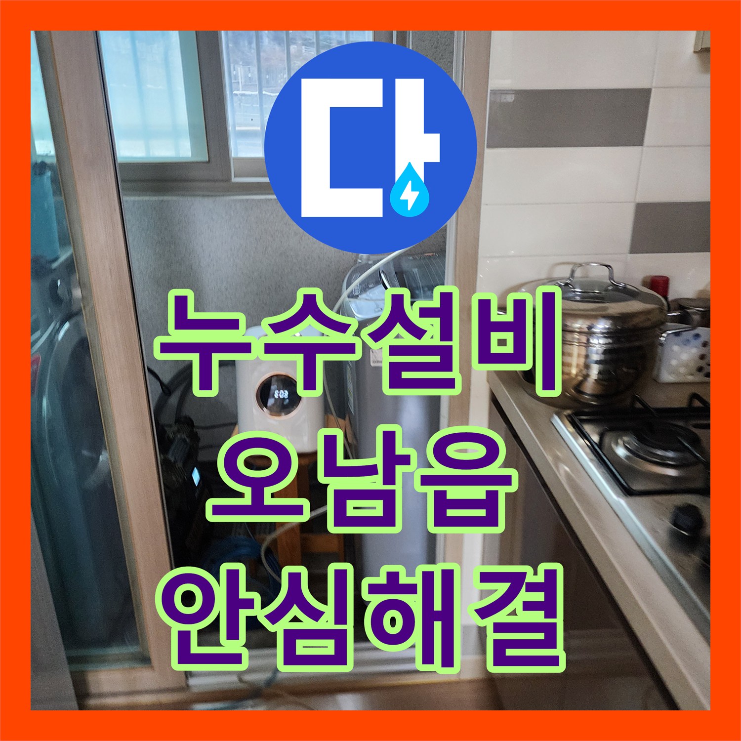 누수설비, 복잡한 주차장 천장 누수, 첨단 장비로 원인을 찾아내고 공사하는 과정 남양주시 오남읍