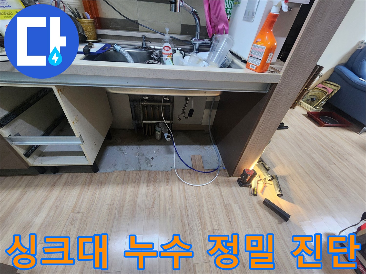 싱크대-아래-배관에서-누수음이-감지되어-정밀-탐지-장비로-정확한-위치를-찾아내는-과정