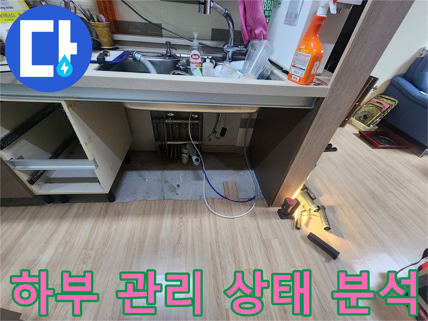싱크대-하부-공간의-전반적인-청결-및-관리-상태를-확인하며-누수-발생-가능성을-분석하는-모습