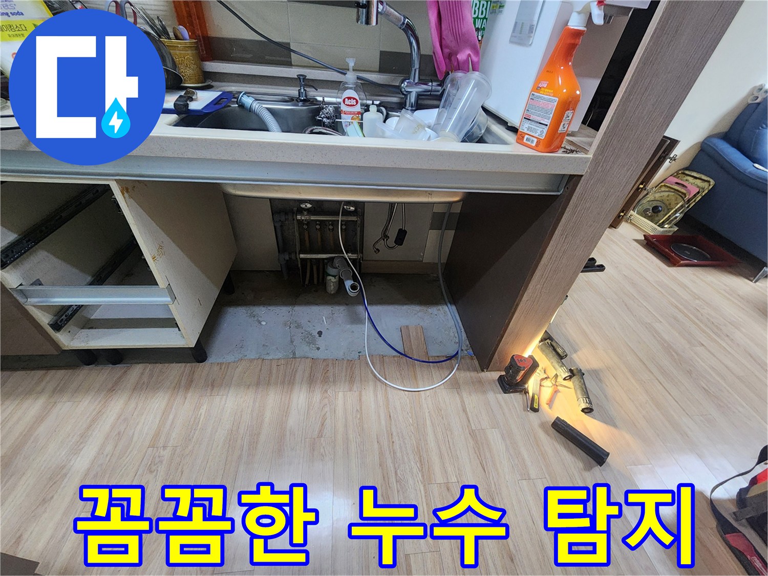싱크대-하부-전체-공간을-대상으로-모든-가능성을-열어두고-배관-바닥-벽면-등을-꼼꼼하게-탐지하는-전문가의-모습