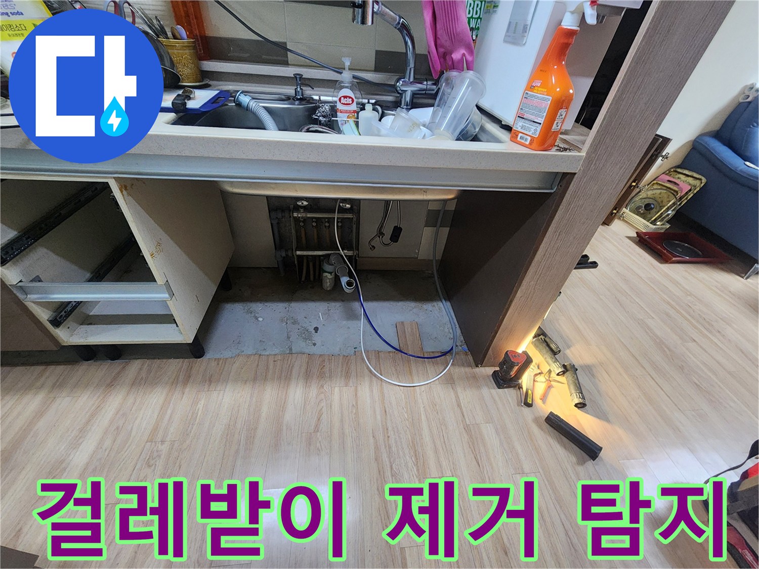 싱크대-하부의-걸레받이를-제거하여-내부-바닥과-배관에-접근하고-누수-흔적을-탐지하는-모습