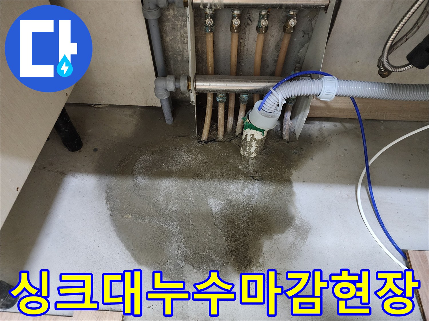 이 이미지는 남양주 호평동 아파트의 싱크대 하부 누수 공사 후-몰탈로 바닥을 마감하고-싱크대를 재설치한 모습을 보여줍니다.