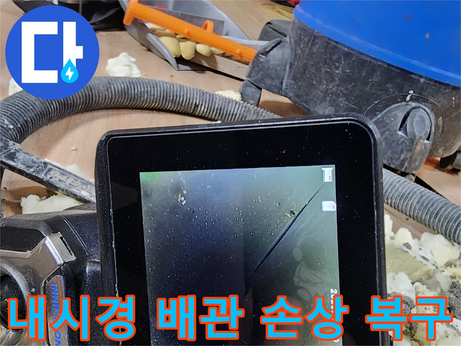 정밀 내시경으로-배관의 미세한 손상을 발견하고-견고하게 복구하는 누수 공사 현장