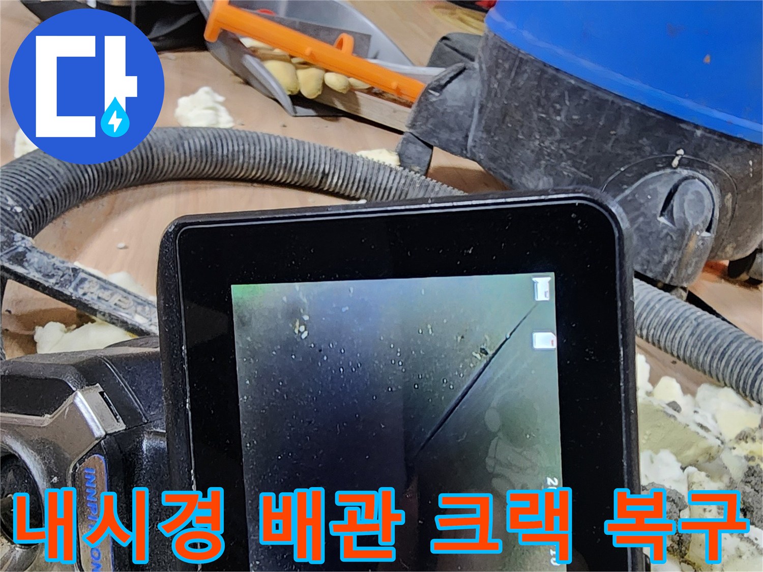 정밀 누수 탐지 후-내시경으로 확인된-배관 크랙을 합리적으로 복구하는 과정