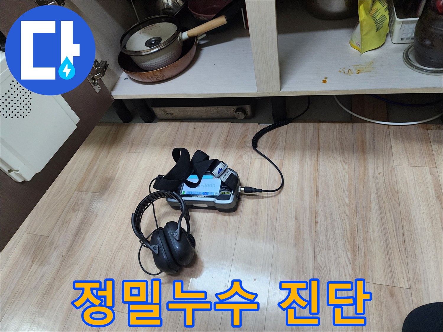정확한 누수 지점을 찾기 위해-가스 탐지와 청음 탐지를-동시에 진행하는 모습입니다.