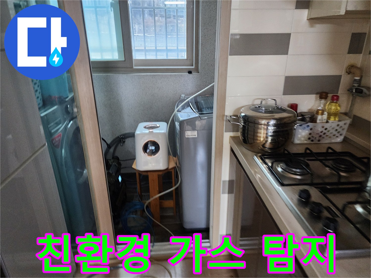 친환경 가스를-이용하여-세탁실에서-누수 지점을-안전하게 탐지하는 모습