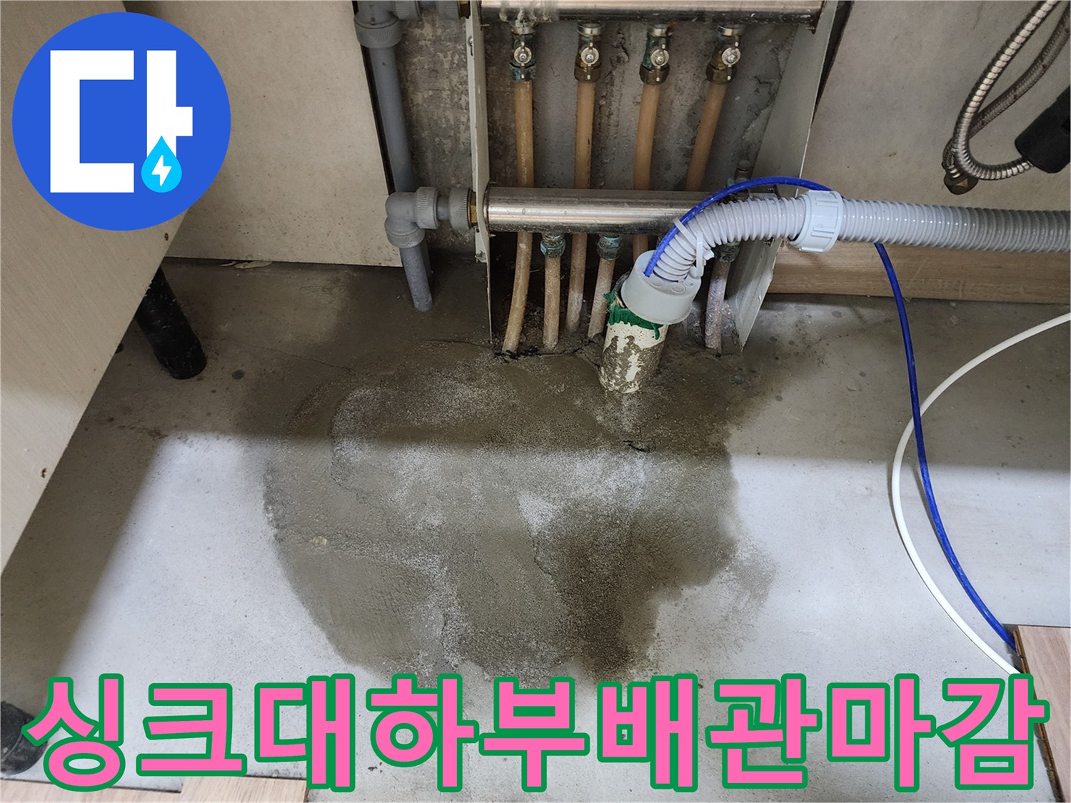 호평동 주택의 싱크대 하부 누수 문제에 대한-배관 교체와 수리 후-몰탈 마감 및 싱크대 재설치까지 완료된 현장 사진입니다.