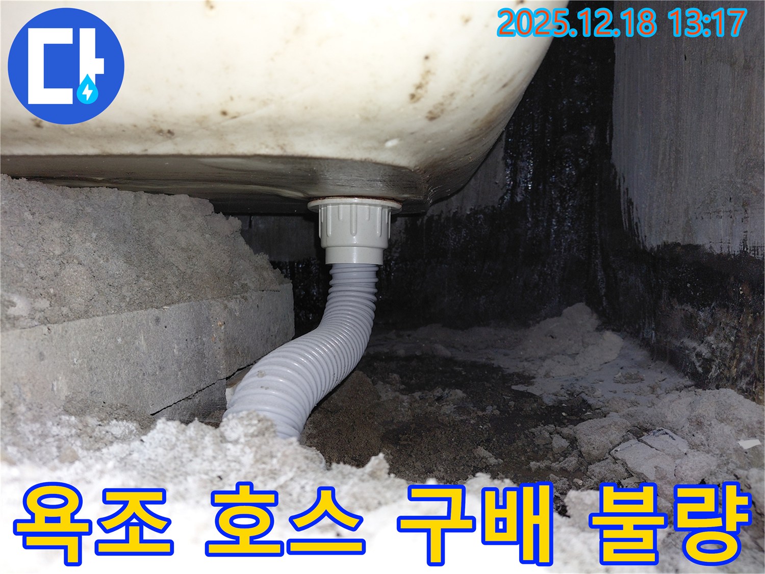 욕조 배수 호스 구배 불량으로 인한 역류 - 호스 기울기가 잘못되어 물이 역류하고 있습니다.