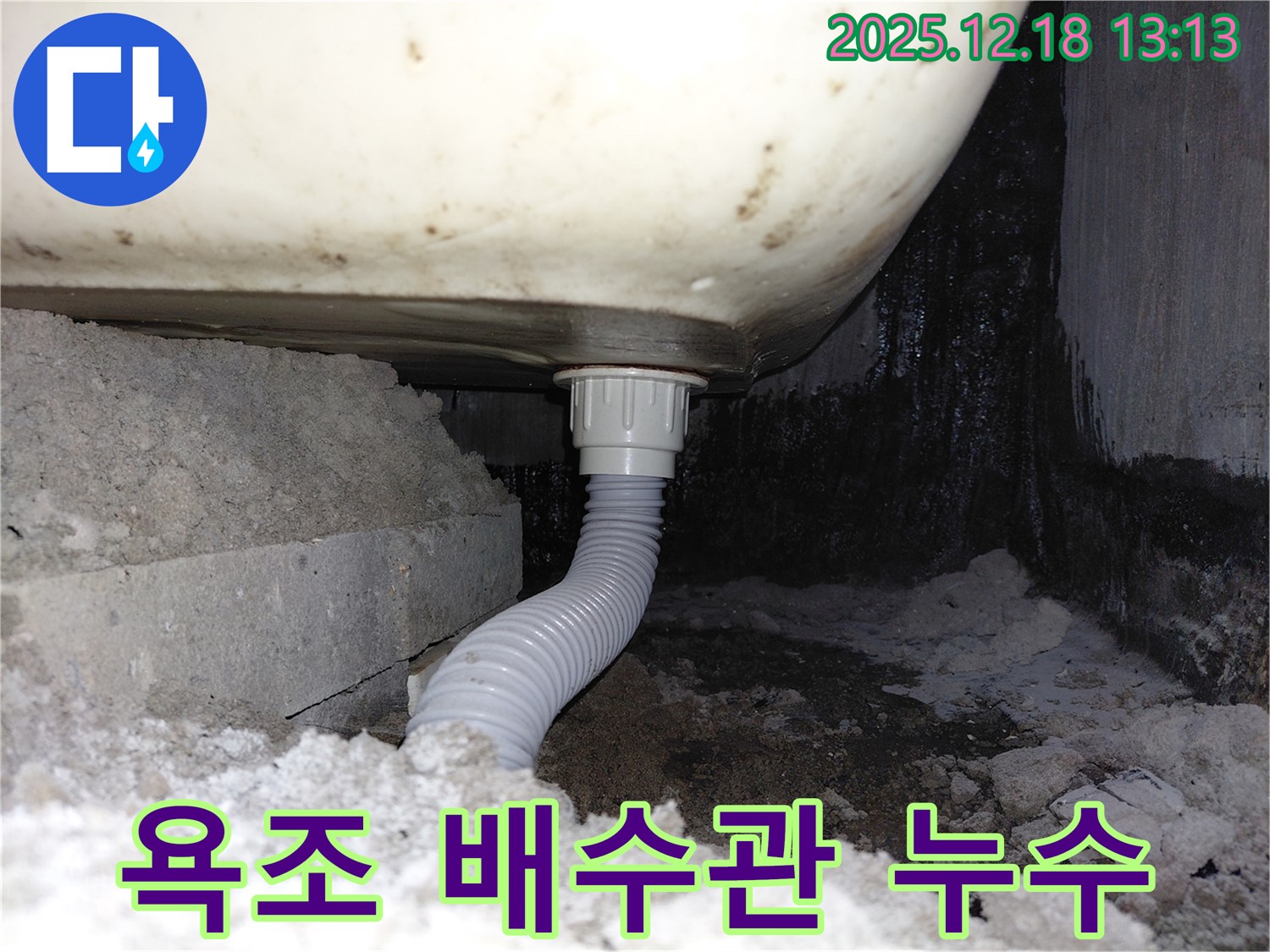 욕조 아래 배수관에서 누수가 발생했습니다 - 누수 지점을 정확히 찾아 신속하게 해결했습니다.