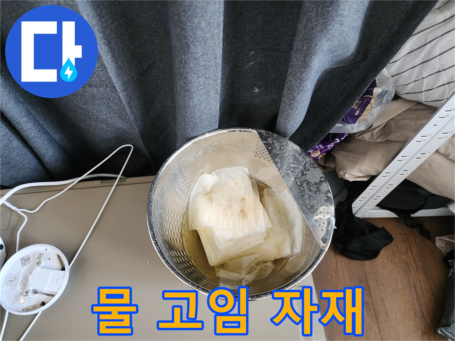 물이 스며든 하얀색 자재와 스테인리스 용기