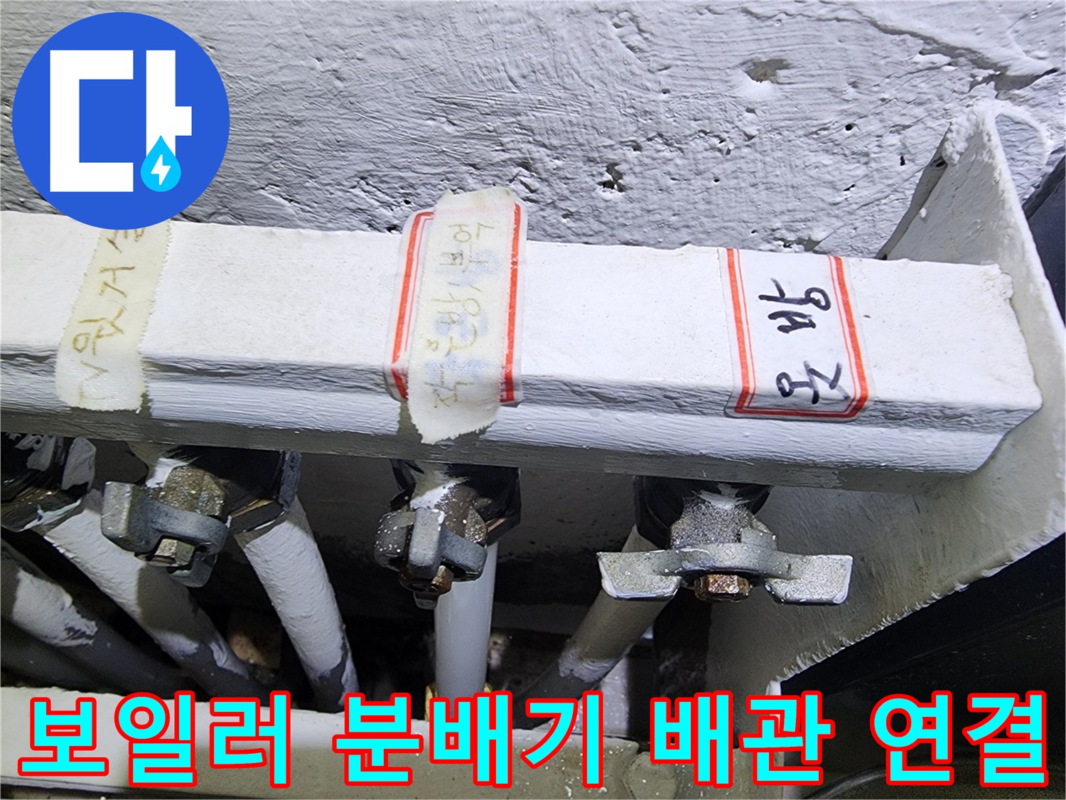 보일러실 분배기에 연결된 배관들의 상세 상태를 보여주는 사진입니다.