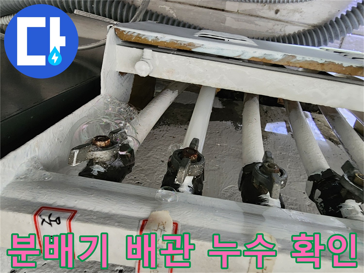 분배기 밸브와 난방 배관의 연결 부위를 근접 촬영한 사진