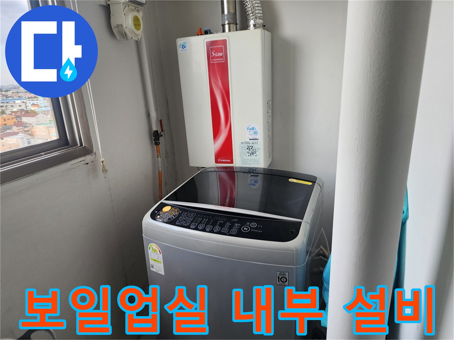 세탁기와 보일러가 설치된 공간의 설비 모습