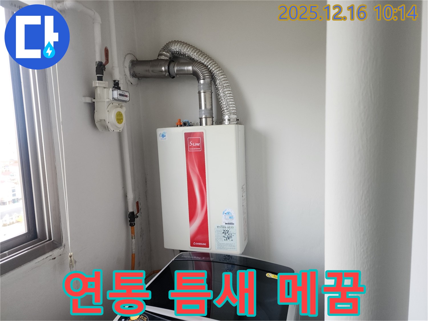 영북면 운천리 가스보일러 연통 연결 부위 틈새 - 완벽하게 메꿈 작업 완료