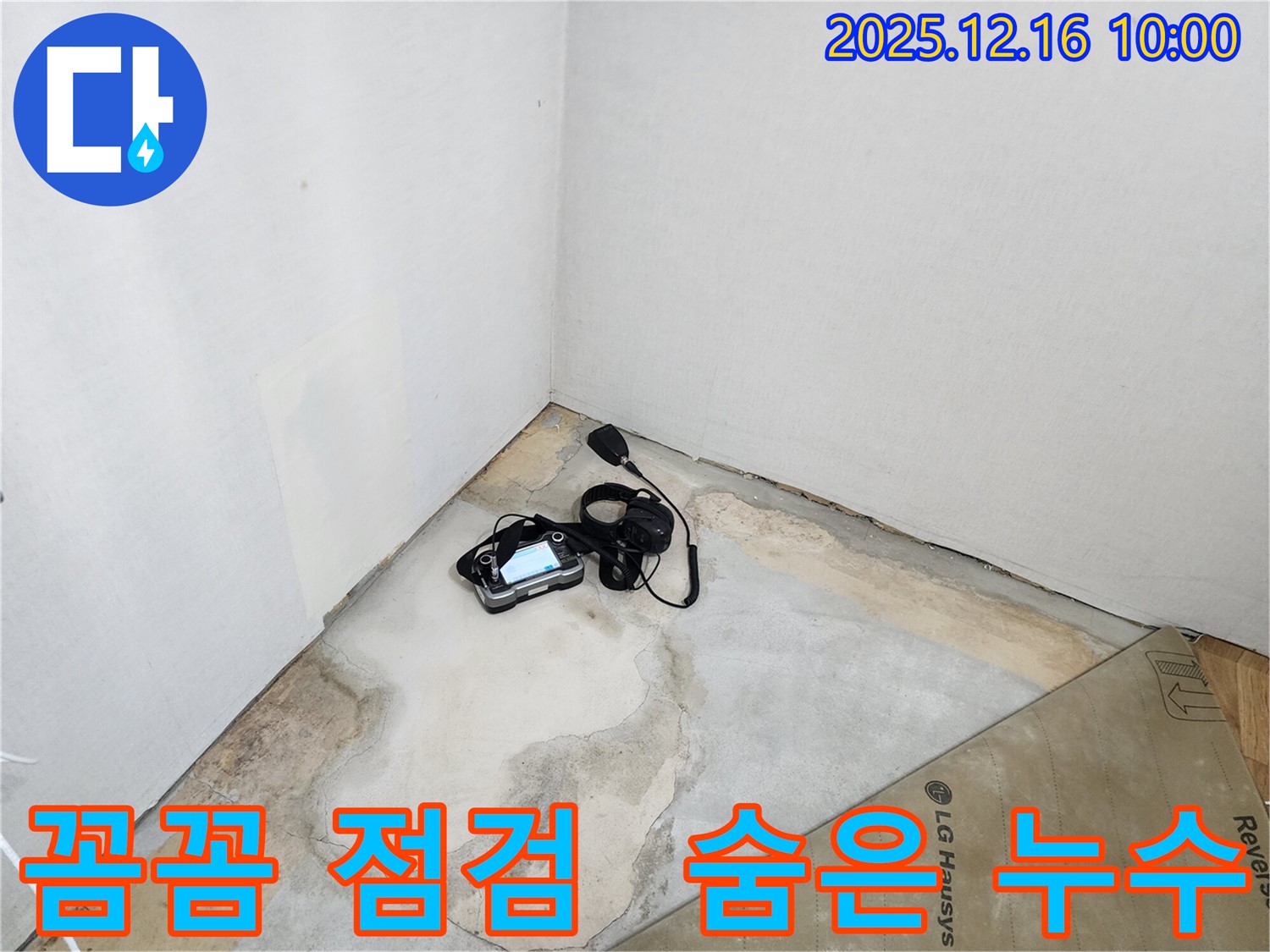 정밀 누수 탐지 장비 - 영북면 운천리 누수, 꼼꼼한 점검으로 숨은 누수까지 찾아드립니다.