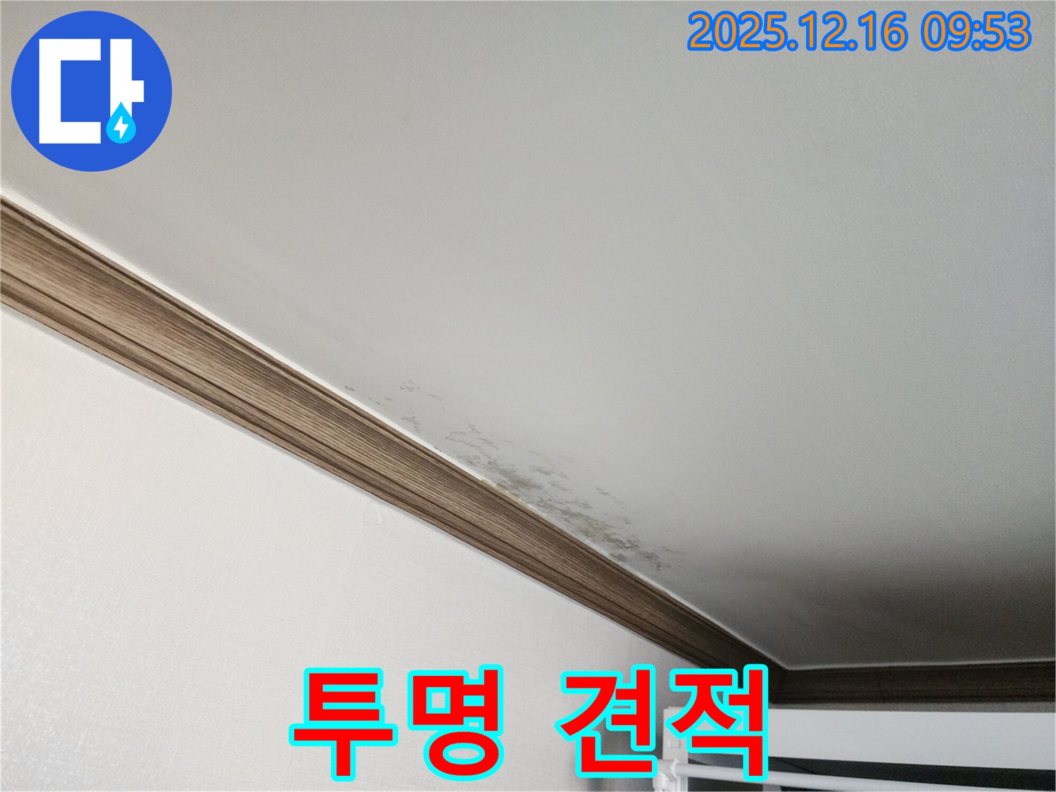 포천 누수 - 투명한 견적, 고객 신뢰를 최우선으로 생각합니다.