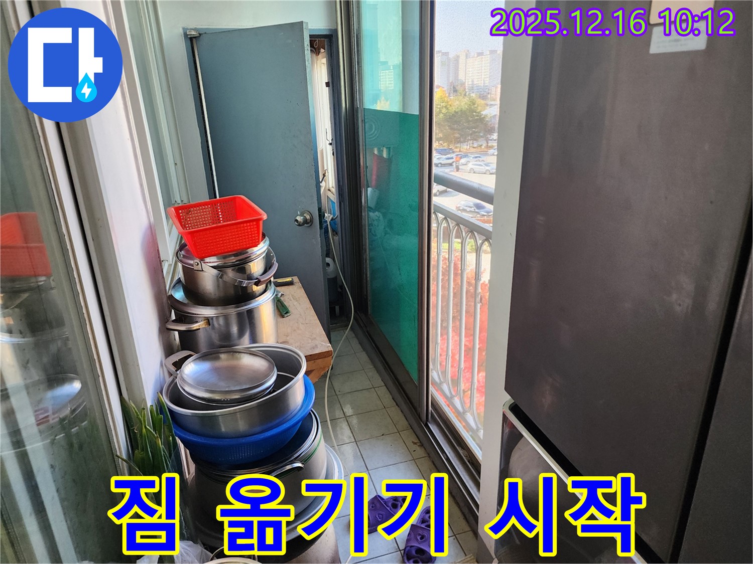 포천시 영북면 운천리 누수 - 베란다 짐 옮기기 대작전! 누수 해결을 위한 첫걸음.