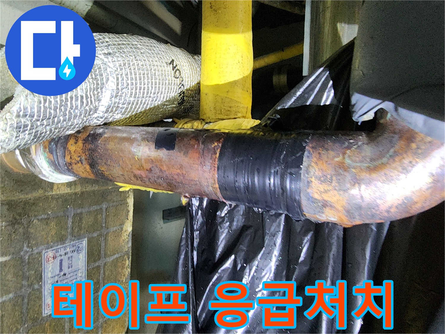 검은-테이프로-응급-처치된-배관에서-물방울이-떨어지는-누수-상황을-보여줍니다.
