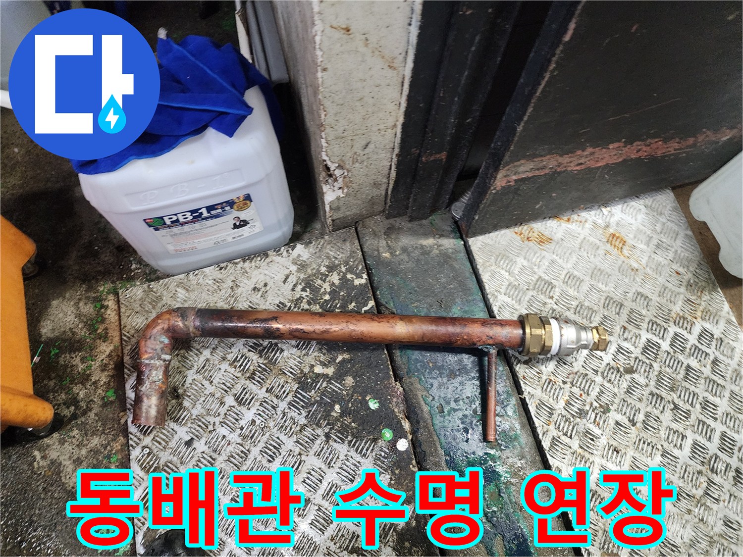노후된 동배관을 절단하고 새로운 부품과 배관으로-변환 연결하여 배관 수명을 연장하는-수리 현장입니다.