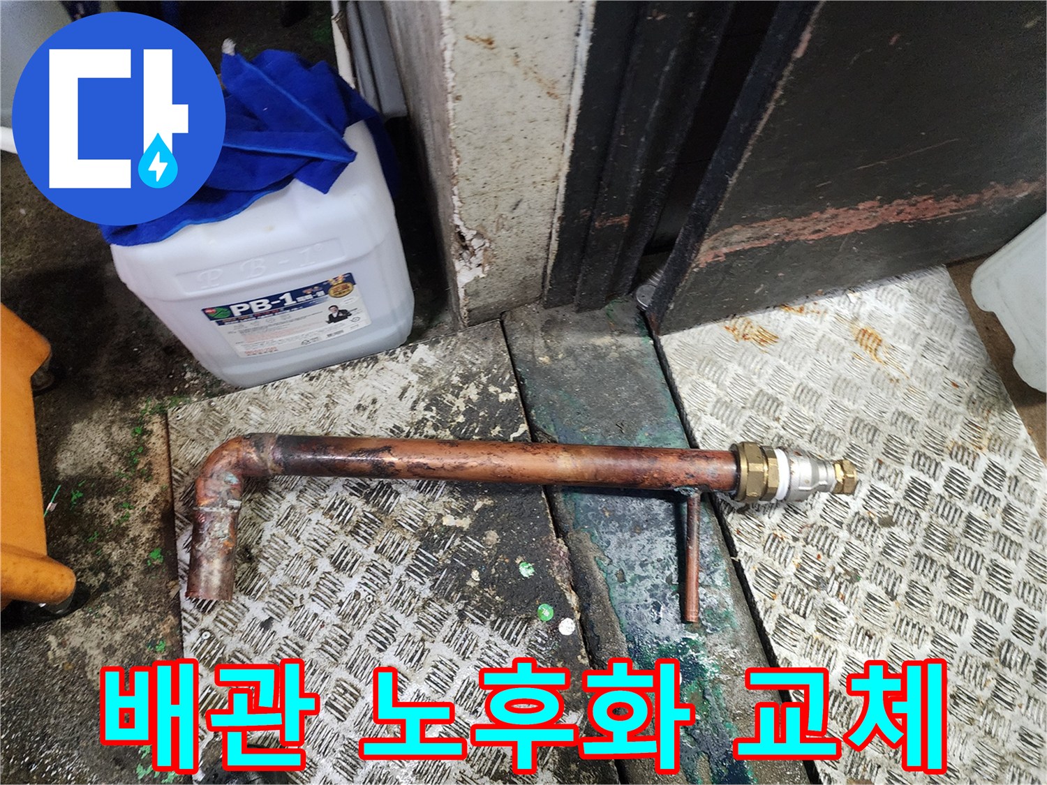 노후화로 인해 누수가 발생한 배관을 절단하고 새로운 부품과 배관으로-안전하게 변환 연결하는-수리 현장입니다.