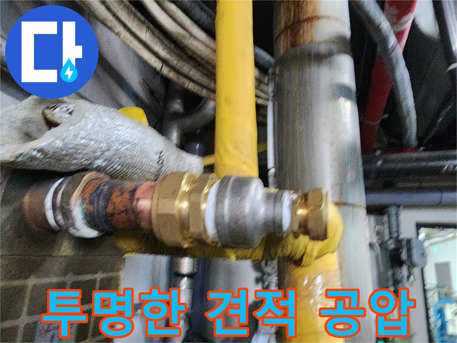 누수-견적-산정-시-정확한-진단과-공압-검사로-투명한-서비스를-제공하는-모습