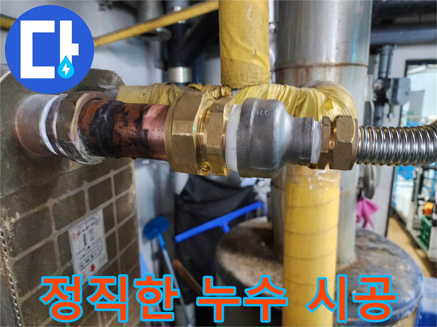 정직한 자재와 꼼꼼한 시공으로 고객님의 신뢰를 얻는 누수 업체의 모습을 보여줍니다.