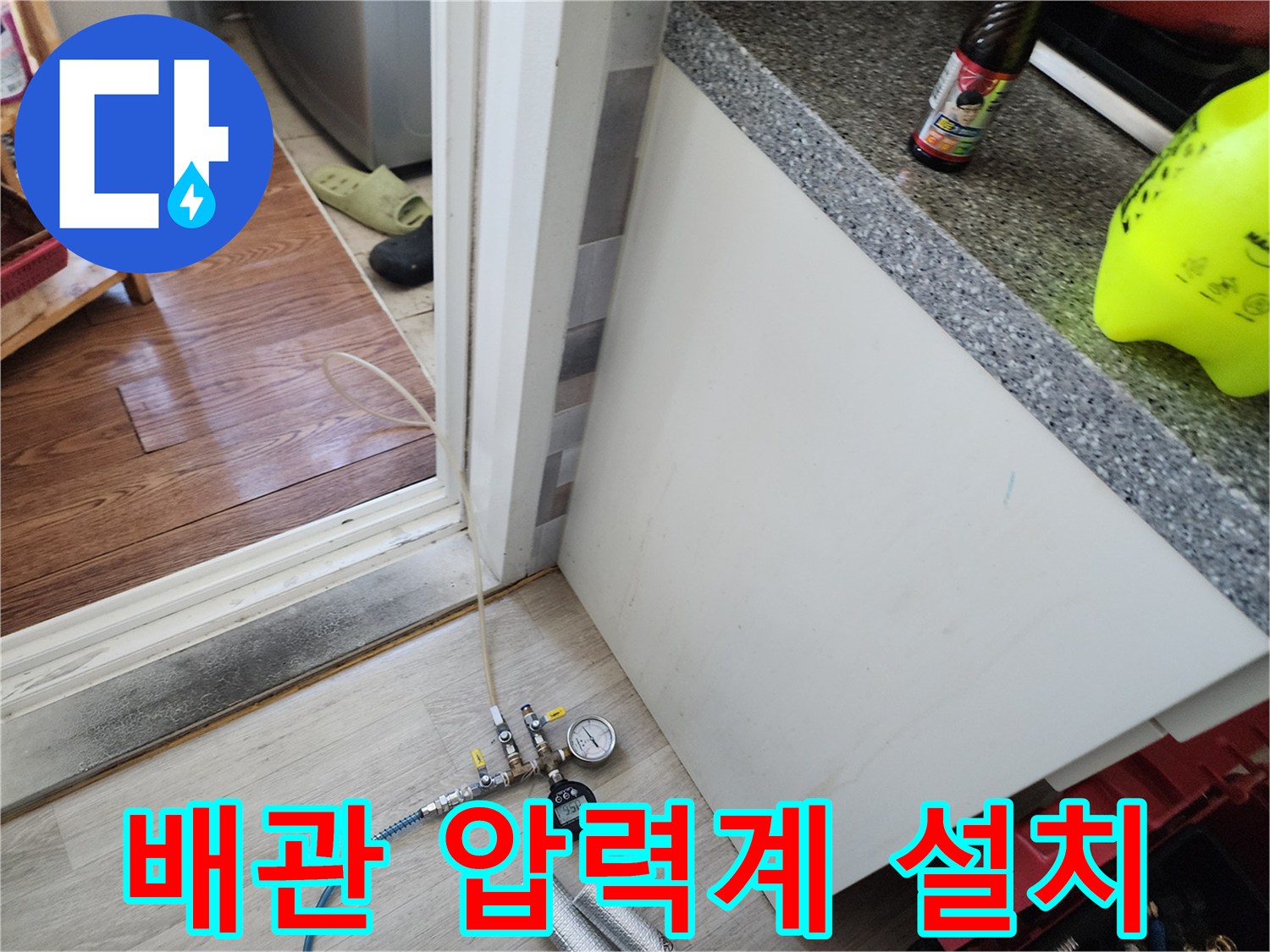가스 주입을 위한 밸브와 압력 게이지 연결 상태